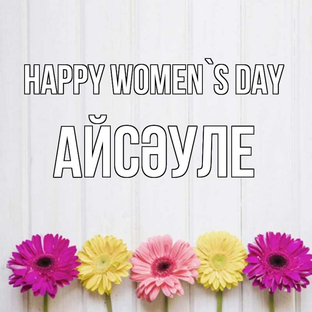 Greetings card с именем, АЙСӘУЛЕ happy women`s day женщинам 1 Greetings with text for free download 